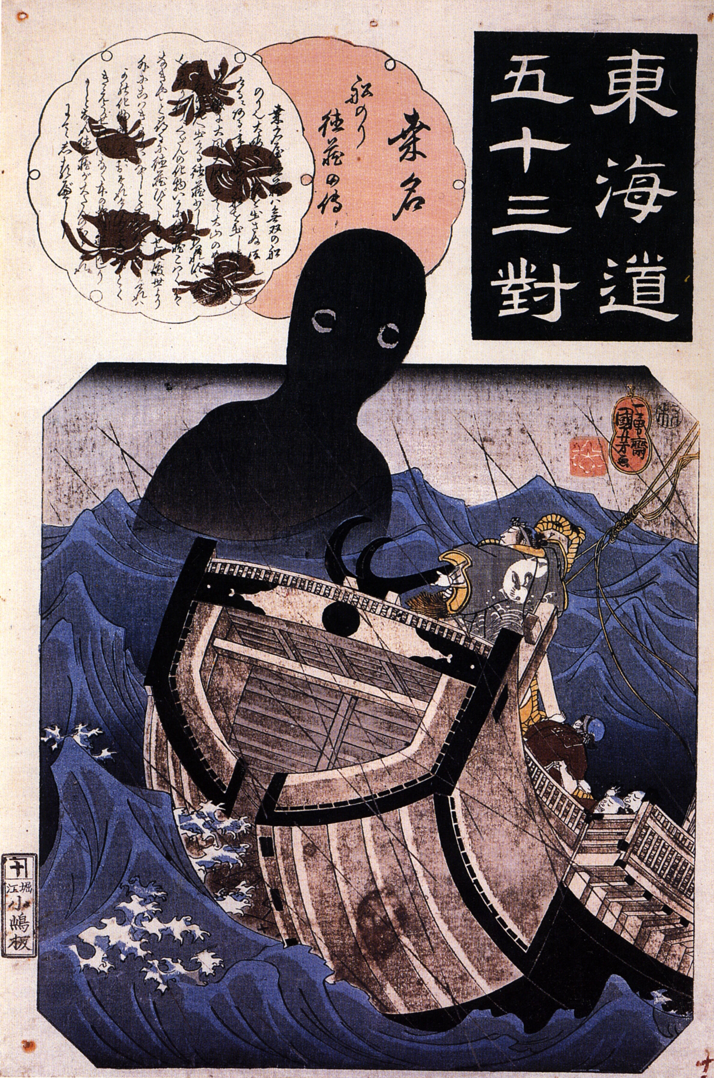 海坊主（歌川国芳『東海道五十三対・桑名』）